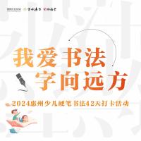 我爱书法 ·字向远方”2024惠州少儿硬笔书法42天打卡活动