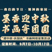 2024年"墨香迎中秋，书画寄团圆"——迎中秋·庆国庆书画作品网络征集活动