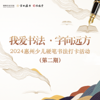  我爱书法 ·字向远方”2024惠州少儿硬笔书法打卡活动（第二期）