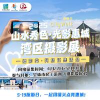 网络征集——“山水秀色·光影惠城”湾区摄影展