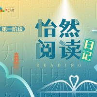 怡然阅读日记第一阶段
