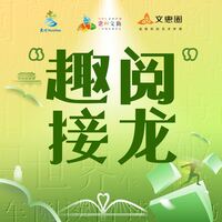 “趣阅”互动接龙
