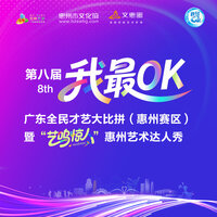 第八届“我最OK”广东全民才艺大比拼（惠州赛区）暨“艺鸣惊人”惠州艺术达人秀