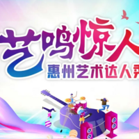 “艺鸣惊人”惠州艺术达人秀